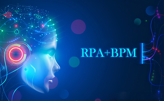 机器人流程自动化（RPA）和业务流程管理（BPM）如何结合？