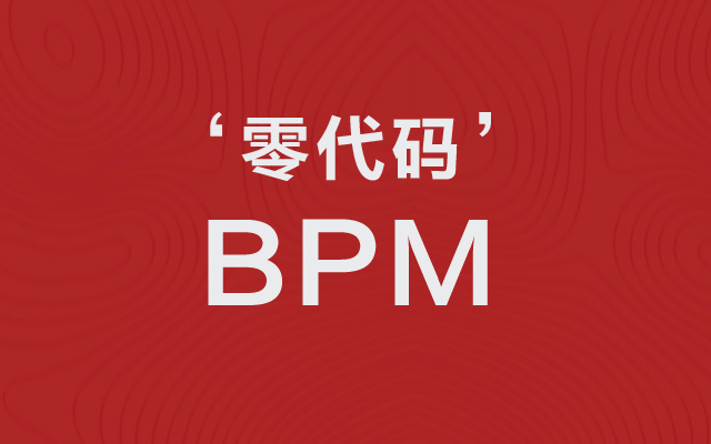 无代码的BPM平台究竟做什么？