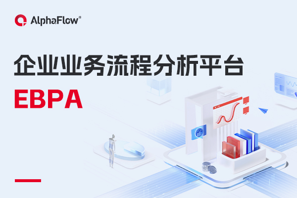 什么是企业业务流程分析（EBPA）？